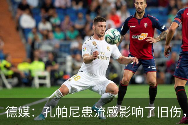 德媒：孔帕尼患流感影响了旧伤，尚不确定对阵阿森纳能否站立指挥