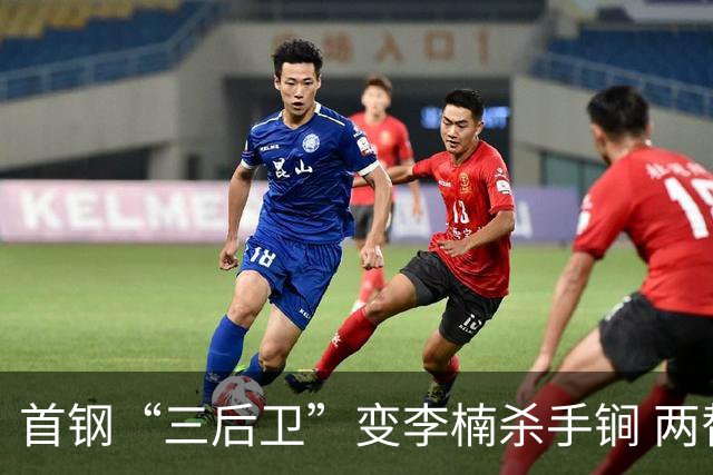 首钢“三后卫”变李楠杀手锏 两替补胜负值领跑全队